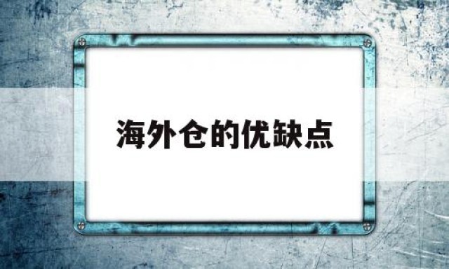 海外仓的优缺点