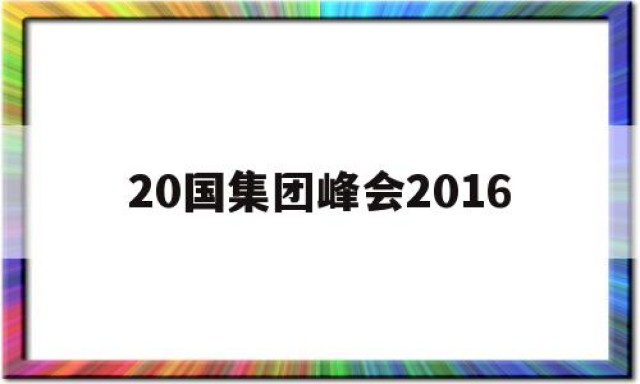 20国集团峰会2016