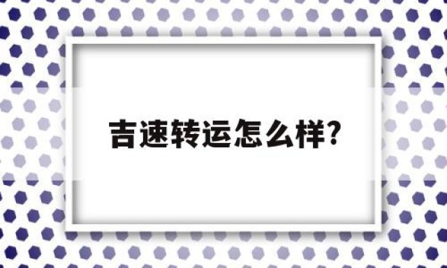 吉速转运怎么样?