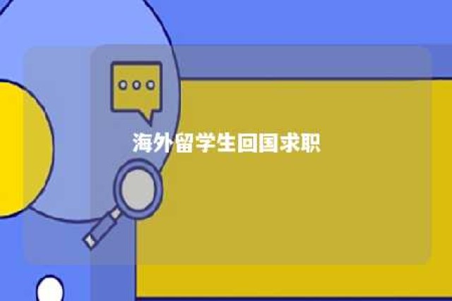 海外留学生回国求职 海外留学生回国求职难吗