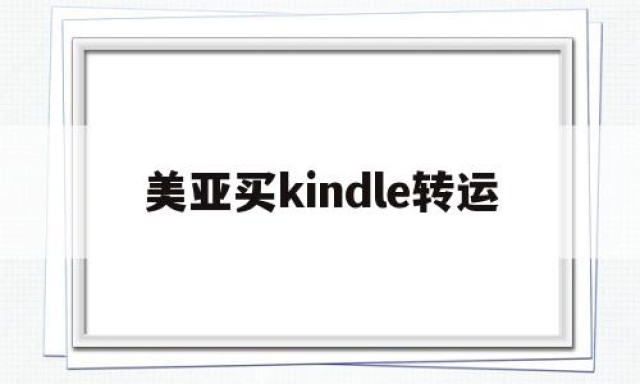 美亚买kindle转运