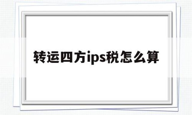 转运四方ips税怎么算