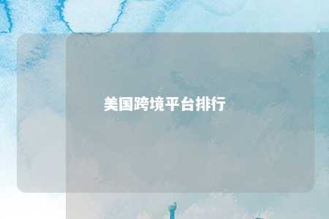 美国跨境平台排行 2021年美国市场最热门的跨境商品是什么?