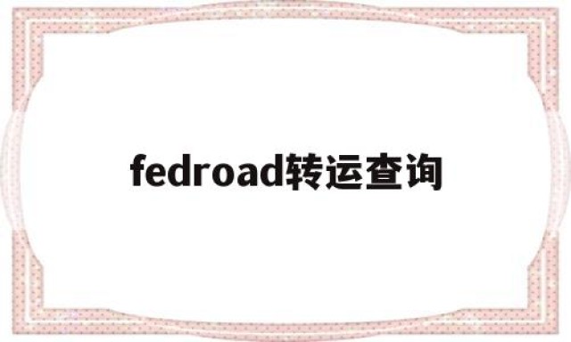 fedroad转运查询的简单介绍