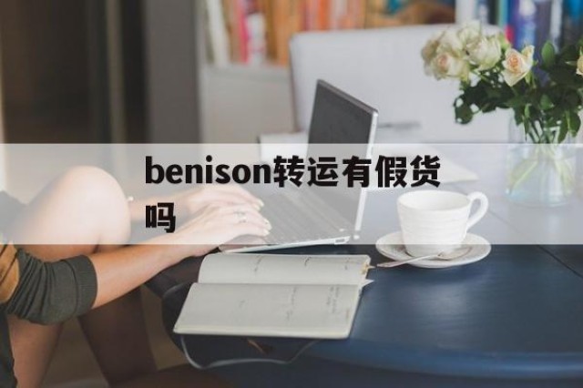 benison转运有假货吗