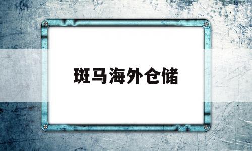 斑马海外仓储